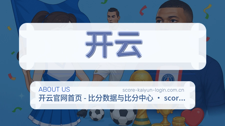 开云体育赛事服务介绍